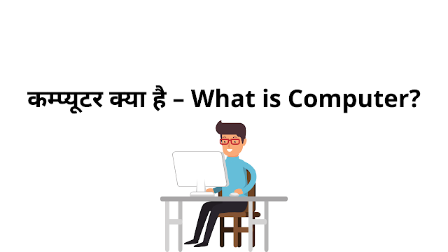 कम्प्यूटर क्या होता है इसकी विशेषताएं, इतिहास, परिभाषा की हिंदी में जानकारी